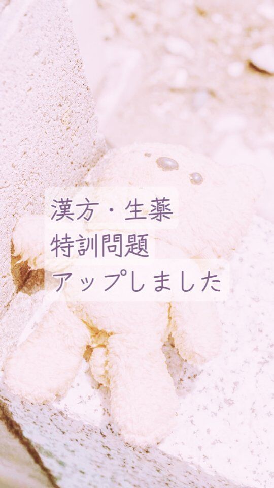 漢方と生薬を特訓できる問題を
私のサイト内に追加しました。
印刷やダウンロードはご自由にどうぞ

頻出問題の寄せ集めですが
夏期講習で使う教材として作ったので
良かったらみなさんの
お勉強にお役立てください

場所は【登販ねっと塾】です
touhan.net

プロフィールのリンクからとべます
@yuka.mizuno_school

サイトの上部の
ナビボタンから、「漢方」か「生薬」の
どちらかを押せば
ダウンロードページにとべます

パソコン場合は
右側のサイドバーです

投稿が久しぶりになってしまいましたが
皆さんはお元気ですか？
お勉強がんばっていますか？

学生の夏期講習が始まるので
いよいよラストスパートです

東海地区は試験が9月4日！
みんなファイト☆

------------------------
毎日20時！ストーリーズで一問一答配信中
@yuka.mizuno_school
1日の終わりに20秒
ぜひフォローして毎日お勉強を😉

------------------------
#登録販売者試験問題作成に関する手引き
#手引き
#登録販売者試験
#登録販売者試験勉強
#登録販売者さんと繋がりたい
#登録販売者目指してる人と繋がりたい
#登販ねっと塾
#登録販売者
#登録販売者過去問
#医療系学生さんと繋がりたい
#医療系専門学校

------------------------
【登販ねっと塾】touhan.net

登録不要＆誰でも閲覧可
スマホで暗記できるツールいっぱい
📕医薬品成分一覧
📕暗記特訓
📕練習問題

プロフィールのリンクからとべます
@yuka.mizuno_school

------------------------

登録販売者　講師　水野由佳
@yuka.mizuno_school

------------------------