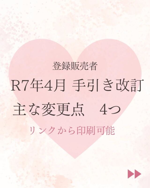 R7年4月、登録販売者試験問題作成に関する手引きの改訂がありましたね。
今回は、3章と4章と5章に変更がありました。

でも大丈夫。
テキストを書い直す必要はありませんよ〜

3章と5章は変更点をちょっとテキストに書き込めばOK。
4章は長文だから @yuka.mizuno_school のリンクから記事に飛べば印刷できます。
印刷してテキストに貼っておこう😊

パソコンから、登販ねっと塾（https://touhan.net）にアクセスするのが1番早いです。
もちろん無料で誰でも閲覧可です👌

さて、簡単にまとめると…
1️⃣【3章】高コレステロール改善薬　脂質異常症の説明書き

中性脂肪が１５０mg/dL 以上
　▼
中性脂肪が空腹時１５０mg/dL以上

2️⃣【3章】痔の説明文から「生活習慣病である」が削除

痔は、肛門部に過度の負担をかけることやストレス等により生じる生活習慣病である。
　▼
痔は、肛門部に過度の負担をかけることやストレス等により生じる。

ただし、気をつけて⚠
「生活習慣病である」が削除されたからといって、ほかの理解が変わるわけではないです。

つまり…
痔は、「肛門付近の血管がうっ血し、肛門に負荷がかかり生じた肛門の病気の総称」
であり、
「生活習慣の改善等が図られることが重要である」
という点については、そのまま変更はありませんからね。

3️⃣【4章】健康食品に大幅長文追記あり
詳しくはプロフィール( @yuka.mizuno_school )
から登販ねっと塾（touhan.net）に記事があります。印刷して、お手持ちのテキストに貼ってください

4️⃣【5章】重大な変更あり。
救済制度の対象とならない医薬品のうち　殺虫剤・殺鼠剤について、(人体に直接使用するものを除く)が追記されました。

🟠殺虫剤・殺鼠剤
🟠殺菌消毒剤（人体に直接使用するものを除く）
🟠一般用検査薬
🟠精製水、ワセリン等
　▼
🟢殺虫剤・殺鼠剤(人体に直接使用するものを除く)
🟢殺菌消毒剤（人体に直接使用するものを除く）
🟢一般用検査薬
🟢精製水、ワセリン等

本試験への出題の可能性大！ですのでしっかり追記しておきましょう。

#手引き改訂
#登録販売者試験問題作成に関する手引き 
#変更点まとめ
#登録販売者試験
#登録販売者さんと繋がりたい 
#登録販売者の勉強垢 
#登録販売者の勉強してる方と繋がりたい