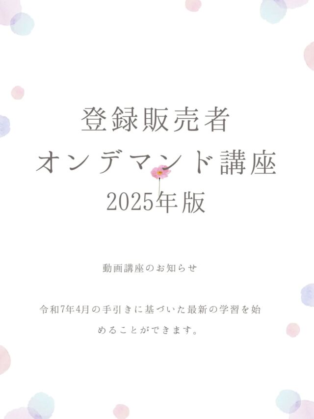 「登録販売者オンデマンド講座」
2025年版の販売がスタートしました

私が普段、学校で行っている授業をベースに
丸ごと動画におさめた講座です

直接授業を受けられない人にも
授業を届けたいという想いで制作したものです

プロフィールリンクの
専用ページをぜひどうぞ🔽
@yuka.mizuno_school

🟨令和7年4月の手引きに対応
最新の手引きに合わせて内容をリニューアル済みです✨️

古い知識のまま点を逃す・・・😥
なんてことがなく
安心してご受講いただけますよ👌

⭐講座内容
・全46動画（1単元は約10分　スマホ・タブレット・PCで学べます）
・テキスト
・暗記BOOK
・WEB問題集
・LINE質問サポート付き

⭐講師
医薬品登録販売者講師　水野由佳

⭐講座料金、割引など
割引キャンペーン中につき
39,800円⏩️14,800円になるお得なクーポンを発行中です

15,000円オフになる割引クーポンはこちら
🔽🔽
クーポンコードmypTH24

詳しくはプロフィールリンクの
専用ページへどうぞ
@yuka.mizuno_school

🥰合格者は試験によく出る問題を
　ほぼ100％正答する

😢不合格者はよく出る問題を「よく間違え」
　一度間違えた問題も「また間違える」

だからこそ、頻出問題に着目した
頻出特化型の動画講座です🔥

LINEで個別相談＆質問サポート付き🐻

サンプル講義動画も
プロフィールのリンクに埋め込んだので

良かったら動画だけでも
チラ見して下さいね🐕
@yuka.mizuno_school

登録販売者オンデマンド講座は、有限会社パブリックサービス（PSES公務員試験セミナー・PSESオンライン）様の商品です。

注文に関するご質問、お問い合わせは
案内ページからお問い合わせください

------------------------
#登録販売者試験
#登録販売者試験勉強
#登録販売者さんと繋がりたい
#登録販売者目指してる人と繋がりたい
#登販ねっと塾
#登録販売者
#登録販売者過去問
#医療系学生さんと繋がりたい
#医療系専門学校

------------------------
【登販ねっと塾】touhan.net

登録不要＆誰でも閲覧可
スマホで暗記できるツールいっぱい
📕医薬品成分一覧
📕暗記特訓
📕練習問題

プロフィールのリンクからとべます
@yuka.mizuno_school

------------------------